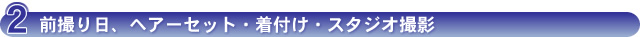 前撮り日、ヘアーセット・着付け・スタジオ撮影