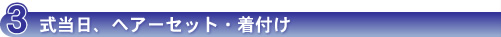 式当日、ヘアーセット・着付け
