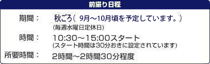 前撮り日程