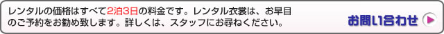 レンタル衣裳・貸衣裳についてのお問い合わせはこちらから