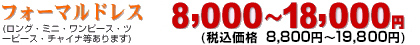 フォーマルドレス8,000円〜!