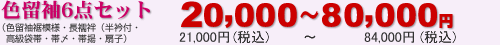 色留袖15,000円!