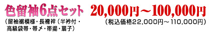 色留袖20,000円!