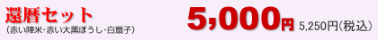 �җ�Z�b�g5,000�~�I