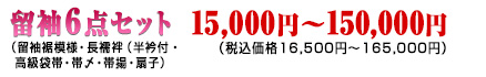 色留袖15,000円!