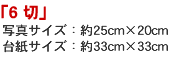 6切